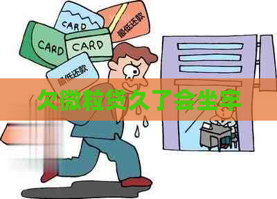 欠微粒贷久了会坐牢