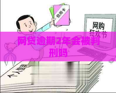 网贷逾期2年会被判刑吗