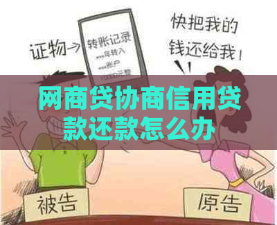 网商贷协商信用贷款还款怎么办
