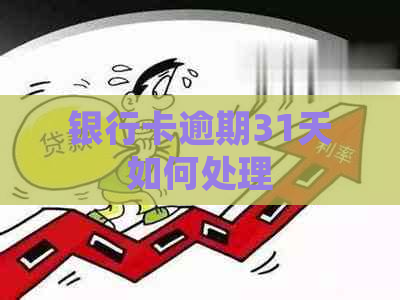 银行卡逾期31天如何处理