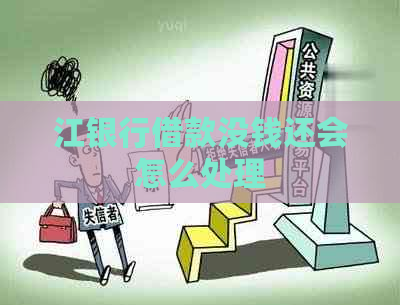 江银行借款没钱还会怎么处理