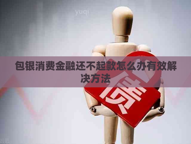 包银消费金融还不起款怎么办有效解决方法