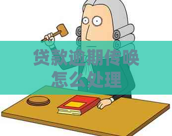 贷款逾期传唤怎么处理