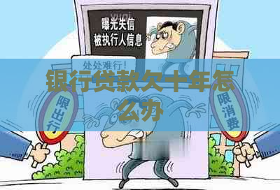 银行贷款欠十年怎么办