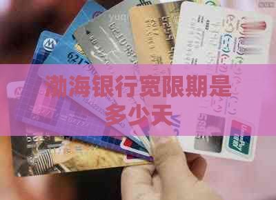 渤海银行宽限期是多少天