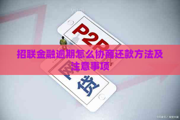 招联金融逾期怎么协商还款方法及注意事项