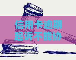 信用卡逾期起诉不能协商该怎么办