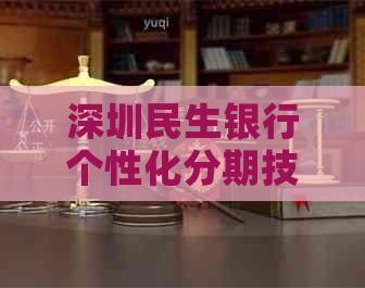 深圳民生银行个性化分期技巧