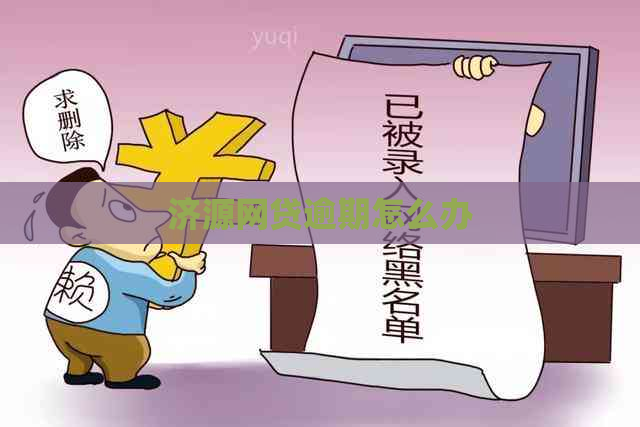 济源网贷逾期怎么办