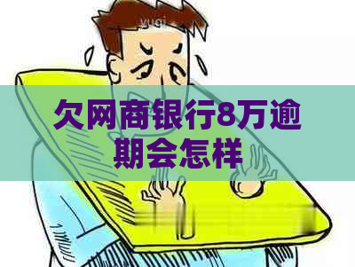 欠网商银行8万逾期会怎样