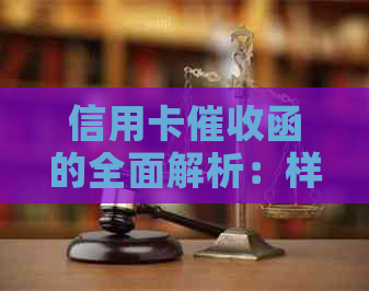 信用卡函的全面解析：样式、内容、应对策略及影响因素