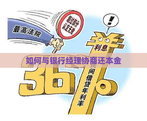如何与银行经理协商还本金
