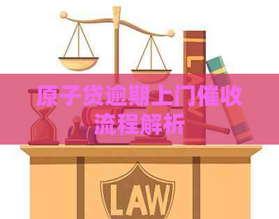 原子贷逾期上门流程解析
