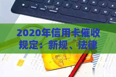 2020年信用卡规定：新规、法律法规与逾期