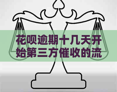 花呗逾期十几天开始第三方的流程