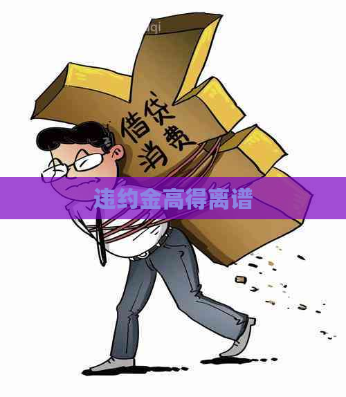 违约金高得离谱