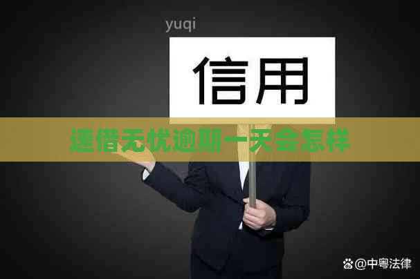 速借无忧逾期一天会怎样