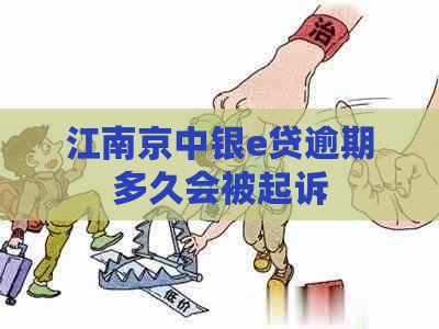 江南京中银e贷逾期多久会被起诉