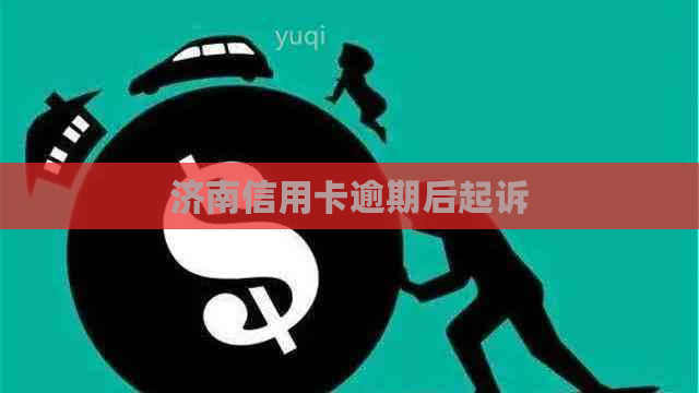 济南信用卡逾期后起诉