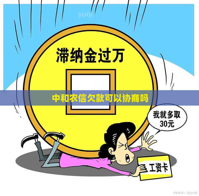 中和农信欠款可以协商吗