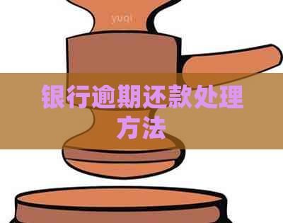 银行逾期还款处理方法