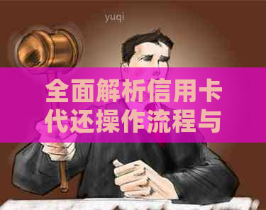 全面解析信用卡代还操作流程与注意事项：店员如何帮助用户实现高效还款
