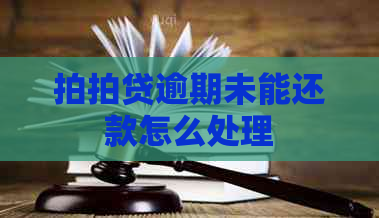 逾期未能还款怎么处理