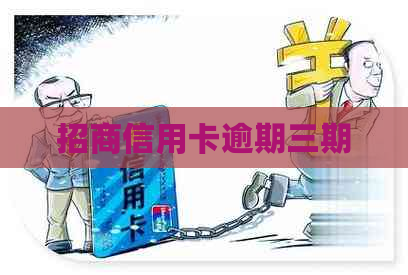 招商信用卡逾期三期