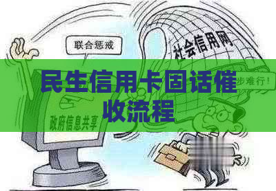 民生信用卡固话流程