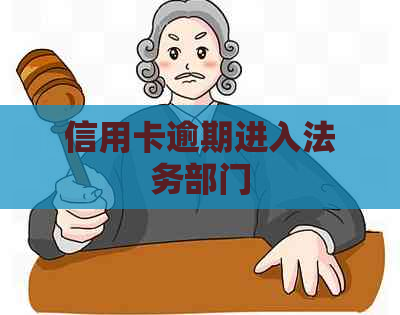 信用卡逾期进入法务部门