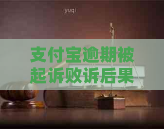 支付宝逾期被起诉败诉后果