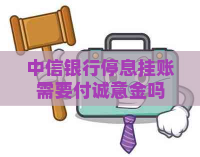 中信银行停息挂账需要付诚意金吗