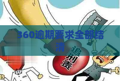 360逾期要求全部结清