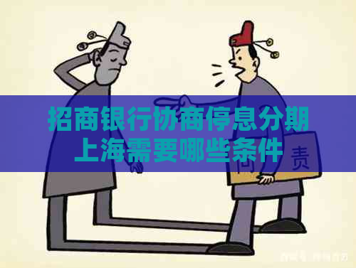 招商银行协商停息分期上海需要哪些条件