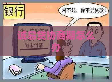 诚易贷协商期怎么办