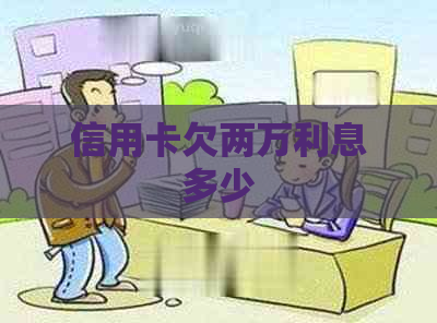 信用卡欠两万利息多少