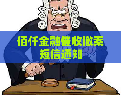 佰仟金融撤案短信通知