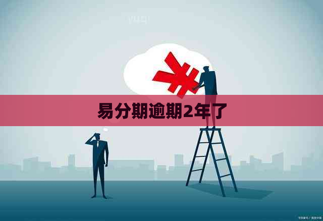 易分期逾期2年了