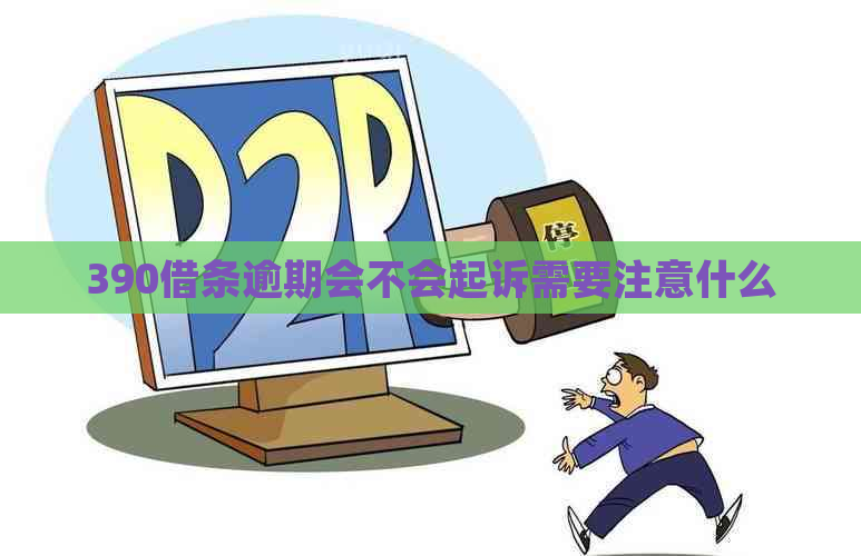 390借条逾期会不会起诉需要注意什么
