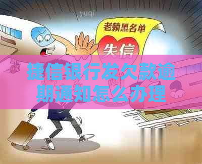 捷信银行发欠款逾期通知怎么办理