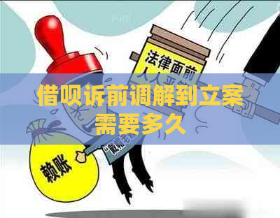 借呗诉前调解到立案需要多久