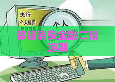 锦程消费金融二抵逾期