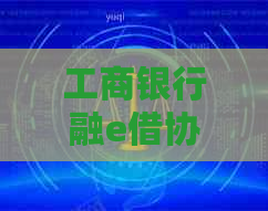 工商银行融e借协商还款