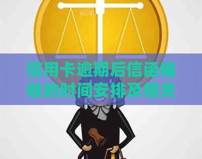 信用卡逾期后信函的时间安排及相关因素解析