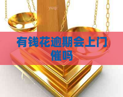 有钱花逾期会上门催吗