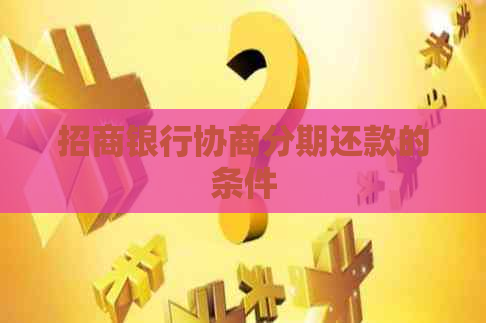 招商银行协商分期还款的条件