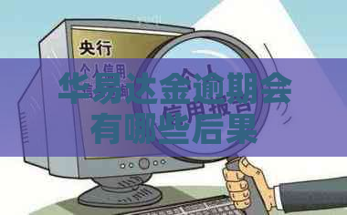 华易达金逾期会有哪些后果 华易达金逾期会有哪些后果