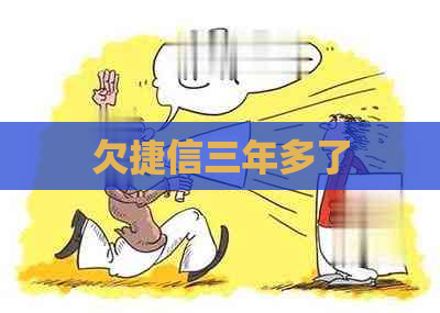 欠捷信三年多了
