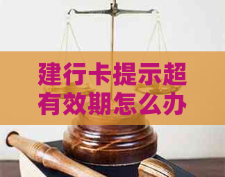 建行卡提示超有效期怎么办