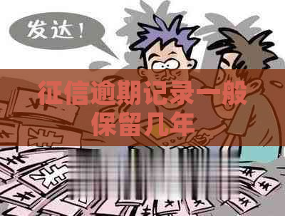 逾期记录一般保留几年